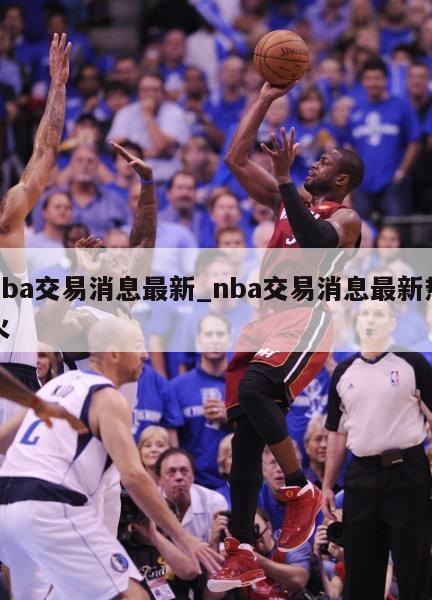 nba最新交易,NBA最新交易动态深度解析