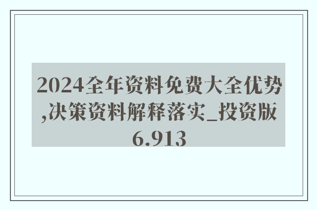 新澳2024年资料免费大全,鉴别落实解答解释_kit64.871