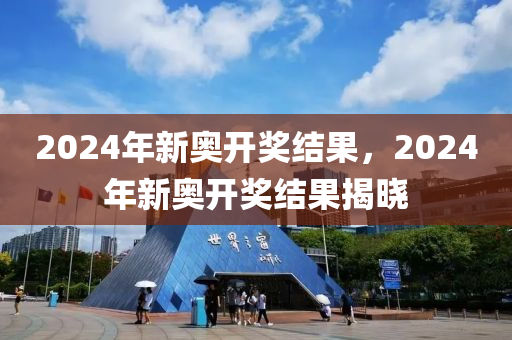 2024年开奖结果新奥今天挂牌,实际执行解答落实_视频版69.437