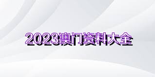 澳门资料大全正版免费资料,澳门资料大全正版免费资料，探索澳门的文化与历史