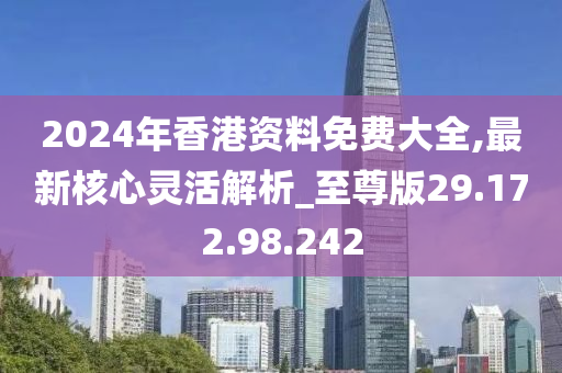 2024香港免费精准资料,探索香港，2024年免费精准资料之旅