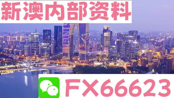 新澳内部资料精准一码免费,可依赖操作方案_晴朗版57.478