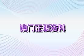 澳门最新正版免费资料,科学依据解析_社区版74.405