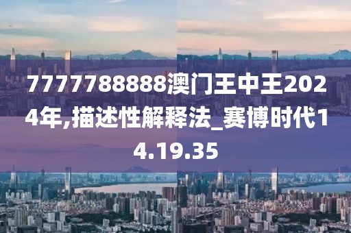 2024香港王中王,科学解说指法律_生态版23.191