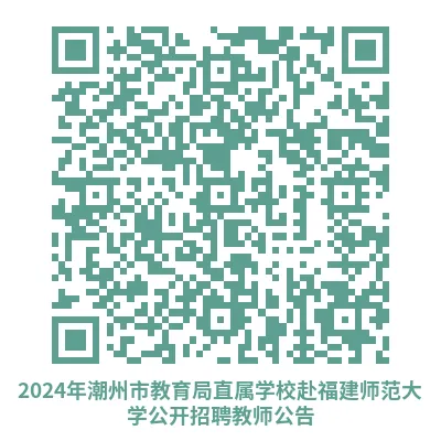 潮州市市教育局最新招聘信息,潮州市市教育局最新招聘信息概览