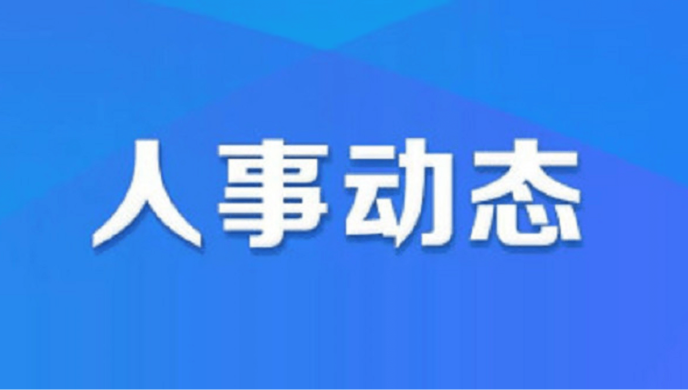 祁县医疗保障局?最新人事任命,祁县医疗保障局最新人事任命动态