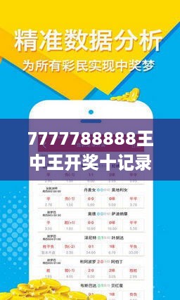 7777788888王中王开奖十记录网一,方案优化实施_L版38.424