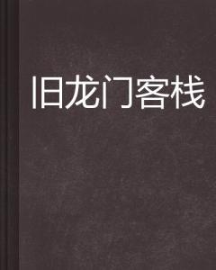 澳门最精准正最精准龙门客栈图库|研发释义解释落实,澳门最精准正最精准龙门客栈图库，研发释义解释落实的深度解读