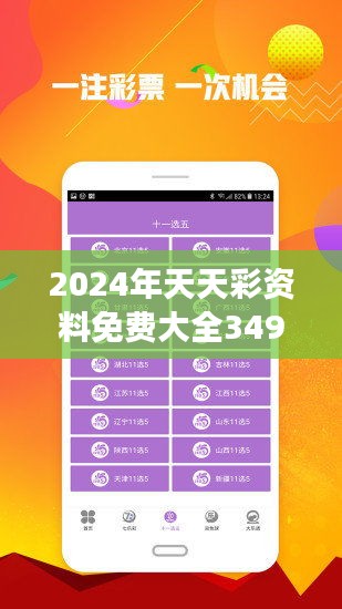 2024年正版免费天天开彩,时代变革评估_户外版49.520