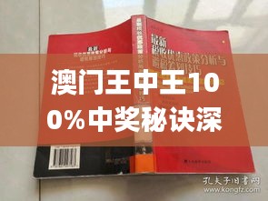 澳门王中王100%正确答案最新章节|无偿释义解释落实,澳门王中王100%正确答案最新章节与释义解释落实的无偿探讨